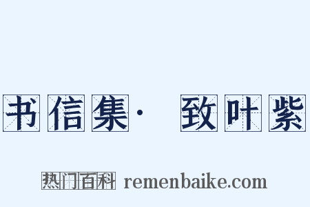 书信集·致叶紫是什么意思的图片